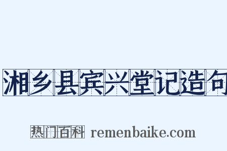 湘乡县宾兴堂记造句是什么意思的图片